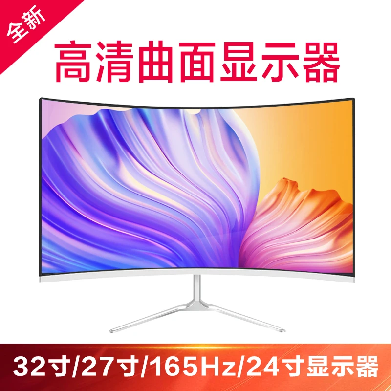 未使用  24/27/32英寸曲面165Hz显示器台式电脑游戏高清屏