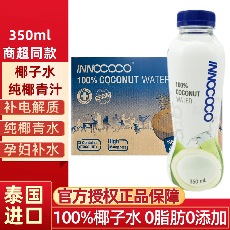 INNOCOCO椰子水350ml整箱伊诺可可泰国100%椰青nfc纯椰水孕妇补水