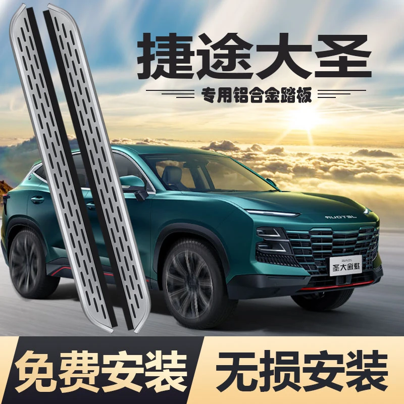 【免费包安装】捷途大圣侧踏板铝合金加厚原厂无损迎宾改装脚踏板