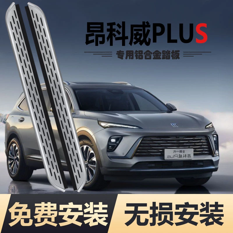 【免费包安装】昂科威plus/S踏板铝合金加厚原厂无损迎宾改装脚踏板