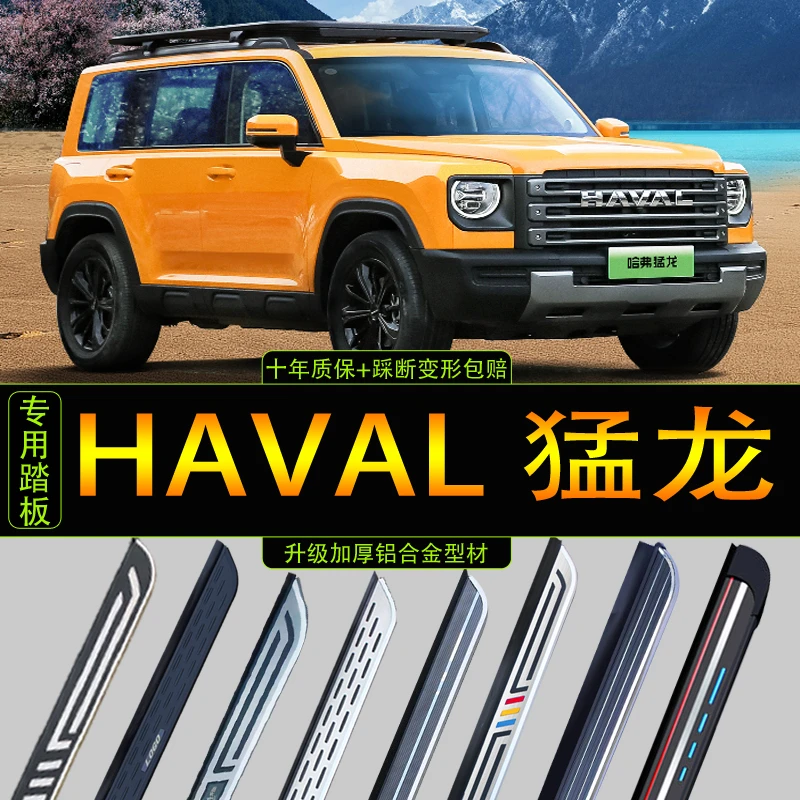 26款哈弗猛龙踏板加厚无损安装改装专用铝合金迎宾原侧踏板
