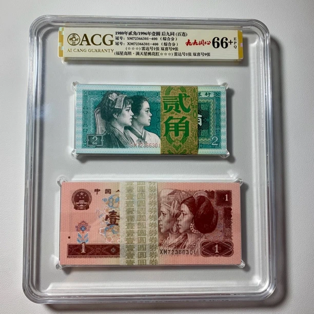 【九九同心】百连整刀第四套96年壹元80年贰角全同号 整刀