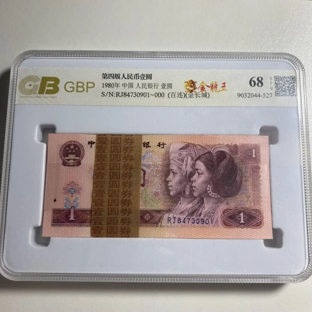 第四套人民币1980金龙刀，荧光品种，号码随机
