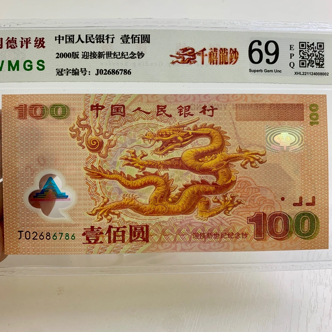 千禧龙钞2000年纪念钞，号码随机。闻德评级