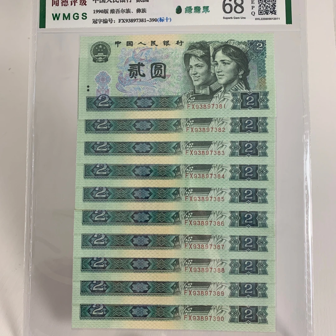 第四套人民币1990年2元【902标十】号码随机  金凤或蓝凤随机