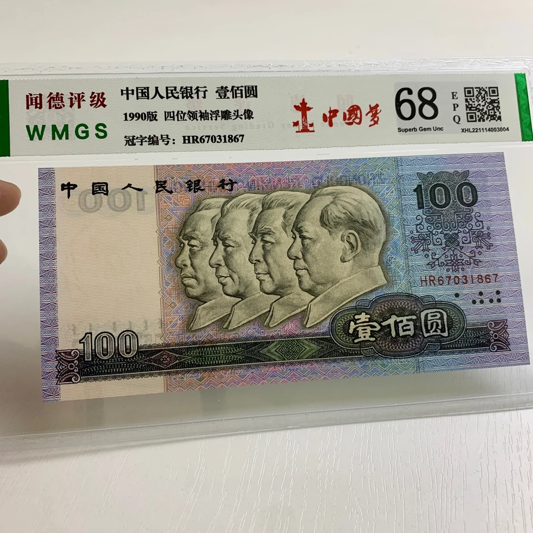 第四套人民币【90100中国梦】荧光币，号码随机