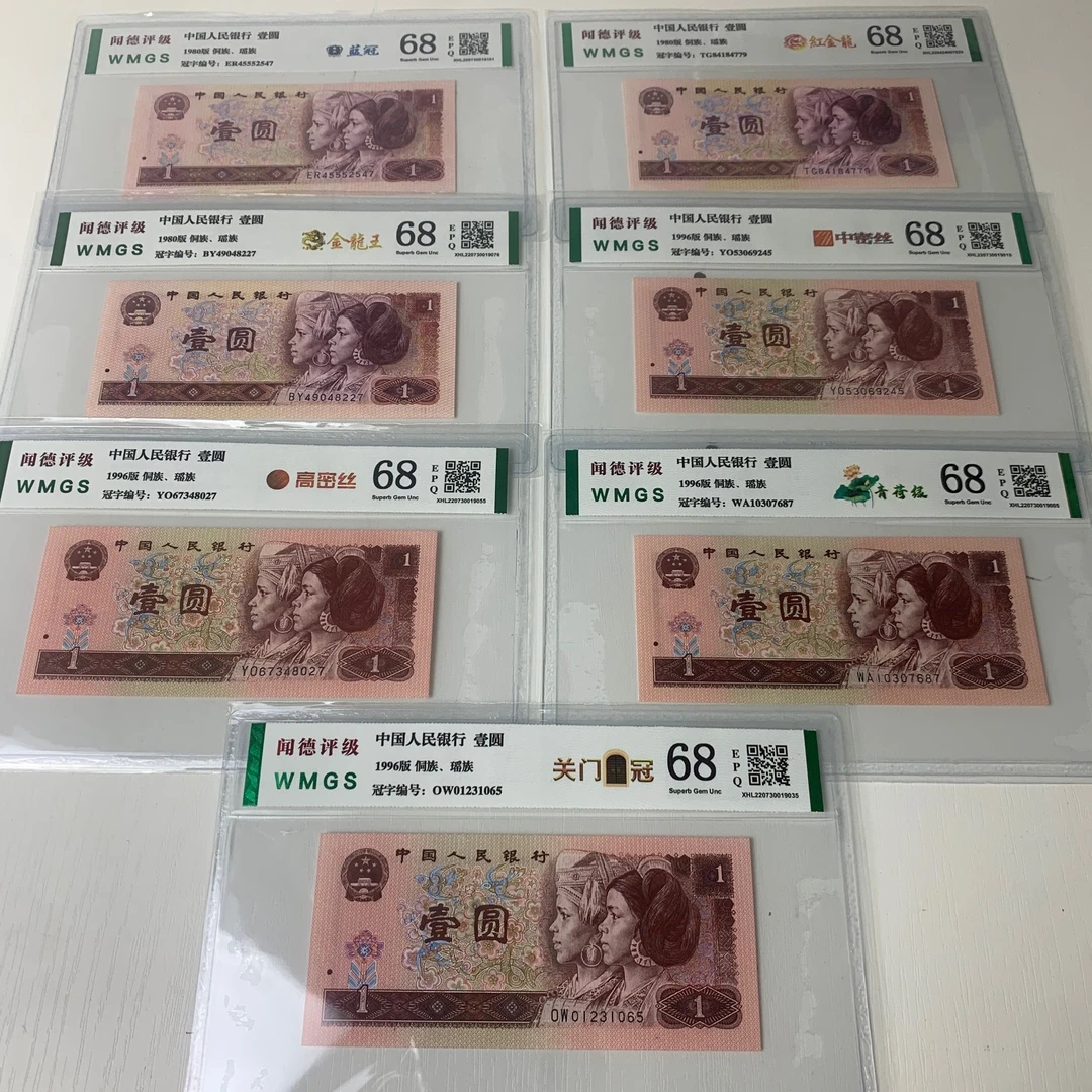 第四套人民币【1元套装14金钗】一共14枚，全球荧光，闻德评级