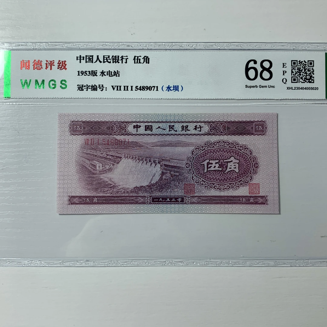 第二套人民币1953年5角【水坝五角】正品直版 ，号码随机