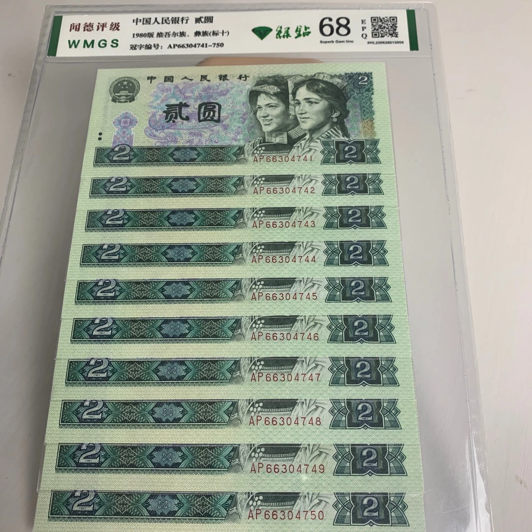 第四套人民币1980年2元【802绿钻标十】荧光10张连号，号码随机