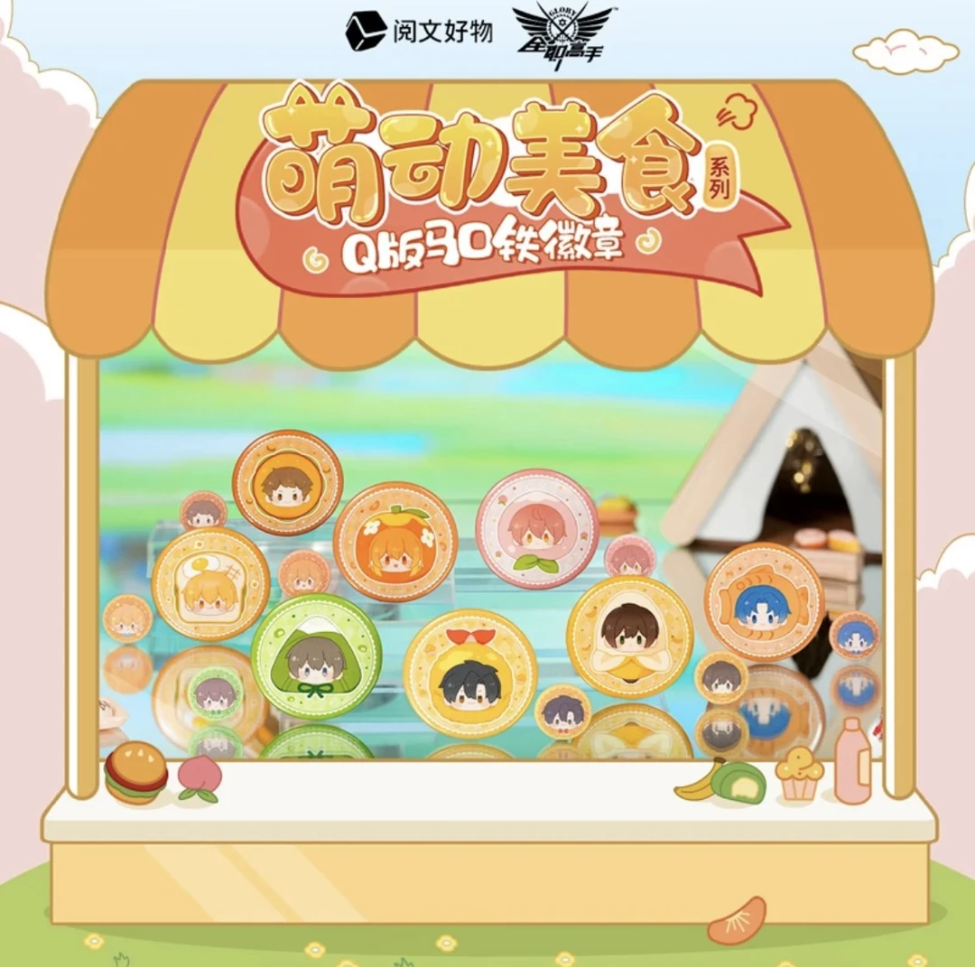 「阅文好物」全职高手美食Q版吧唧 盲盒周边