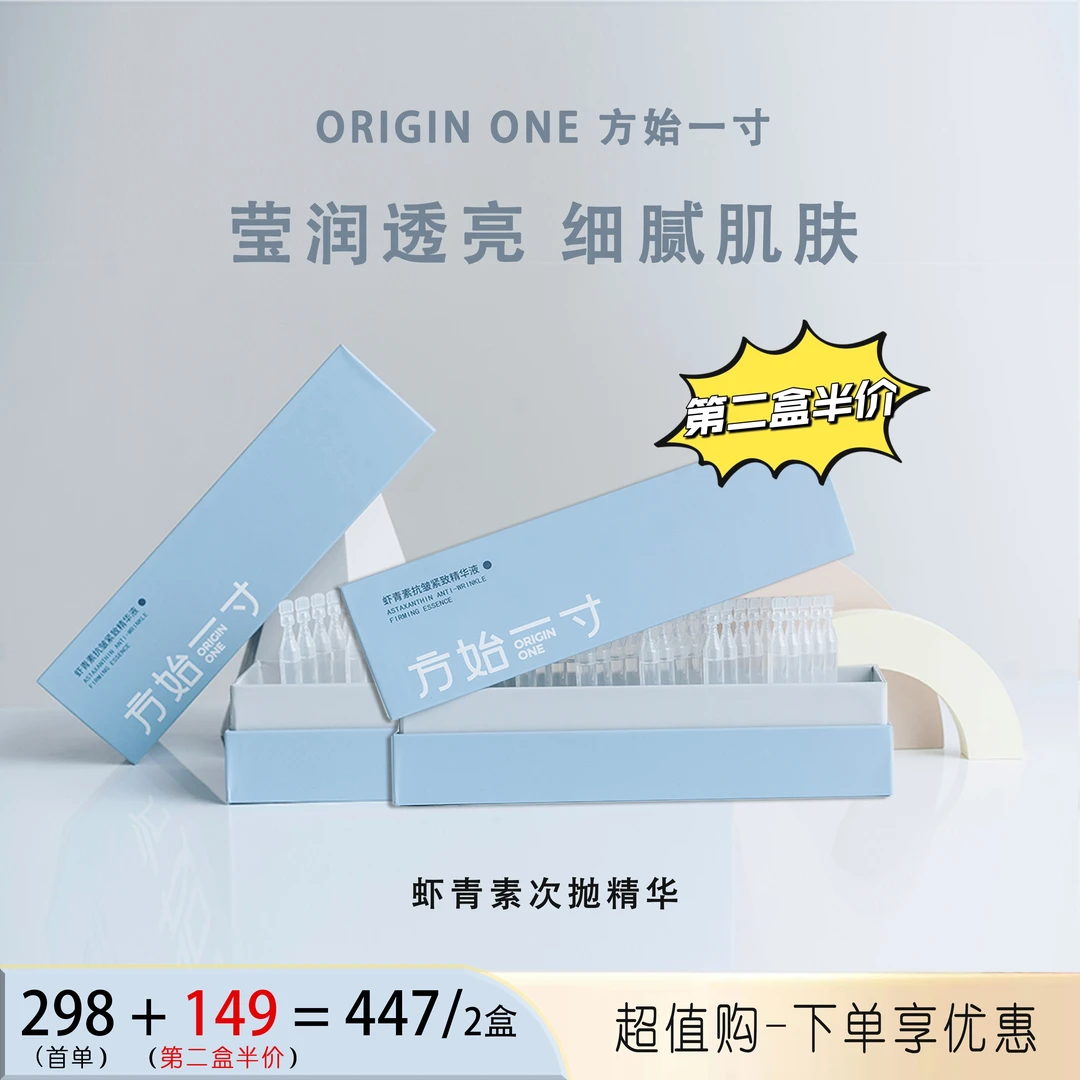 2盒装 方始一寸虾青素次抛精华 抗皱紧致补水精华液美颜女神便携