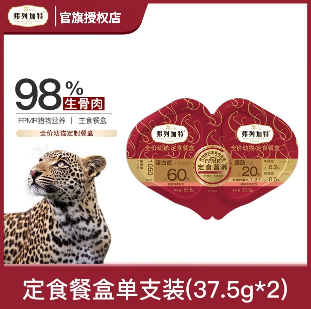 【养宠装备】弗列加特全价定食餐盒猫咪双餐杯小鸟胃主食湿粮75g