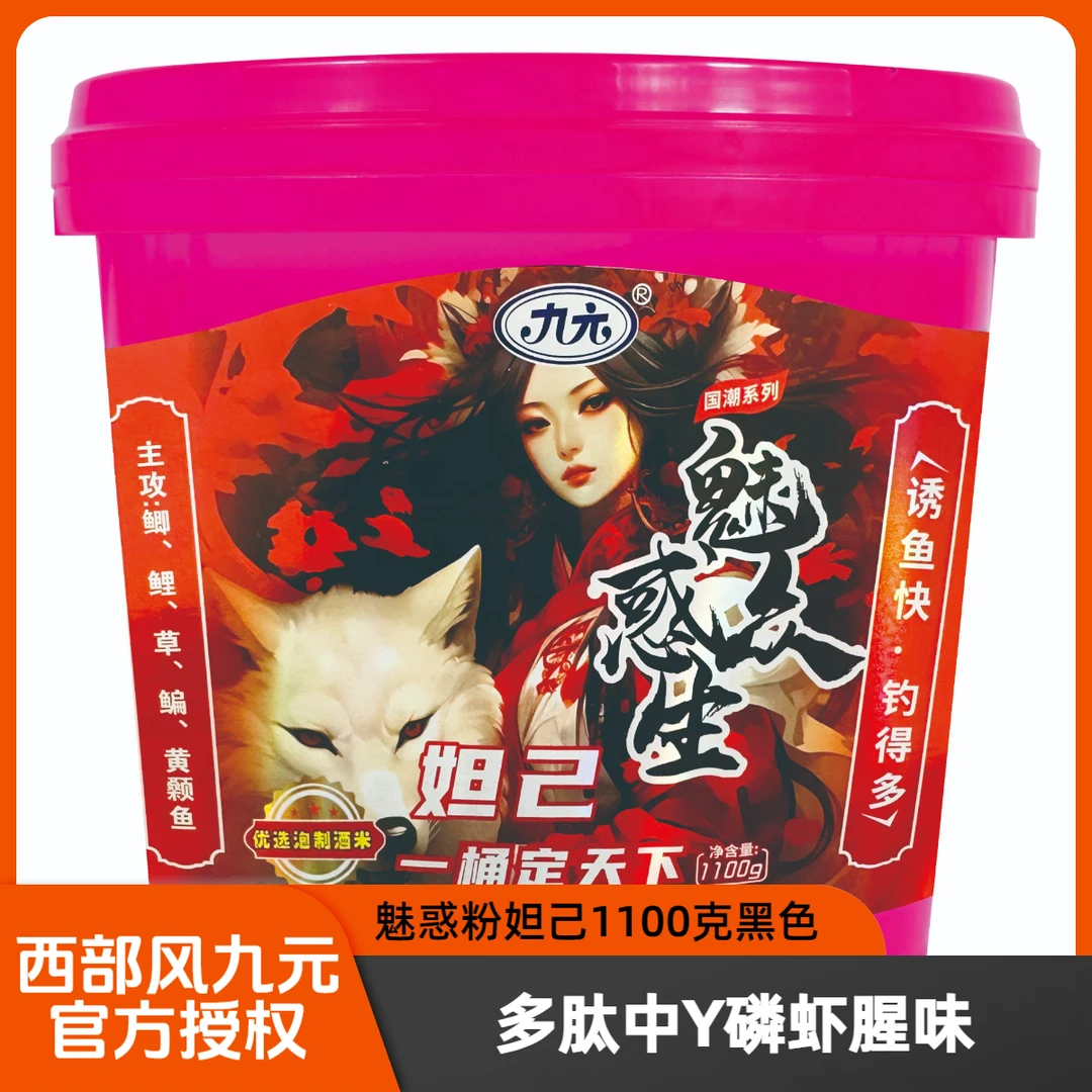 九元2025国潮新品封神天下魅惑粉妲己猛男粉张飞酒米打窝料鲫鱼钓