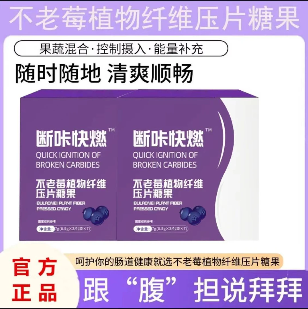 官方正品【断咔快燃】不老莓植物纤维压片糖果