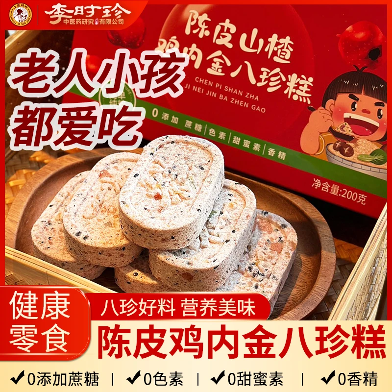 【双11特惠活动】李时珍陈皮山楂鸡内金八珍芡实糕营养无蔗糖200g盒