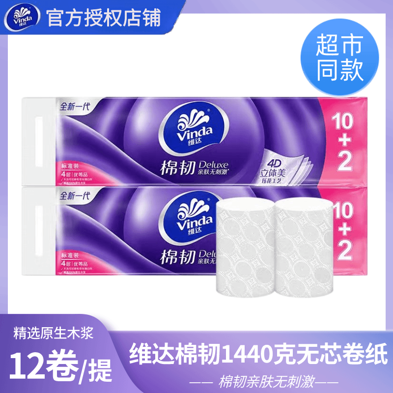 维达卷纸立体美1.44千克棉韧无刺激家用卫生纸餐巾纸厕纸正品批发