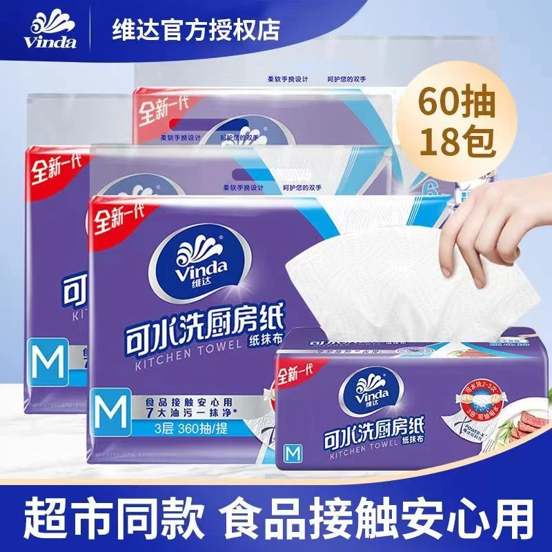 维达厨房纸巾可水洗抽纸厨房专用纸抽卷纸去污纸巾吸油纸吸油锁水