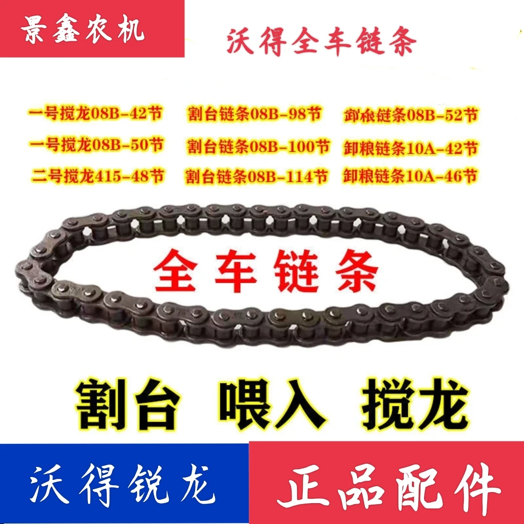 沃得锐龙收割机配件 喂入  籽粒杂余搅龙链条 卸粮链条 全车链条