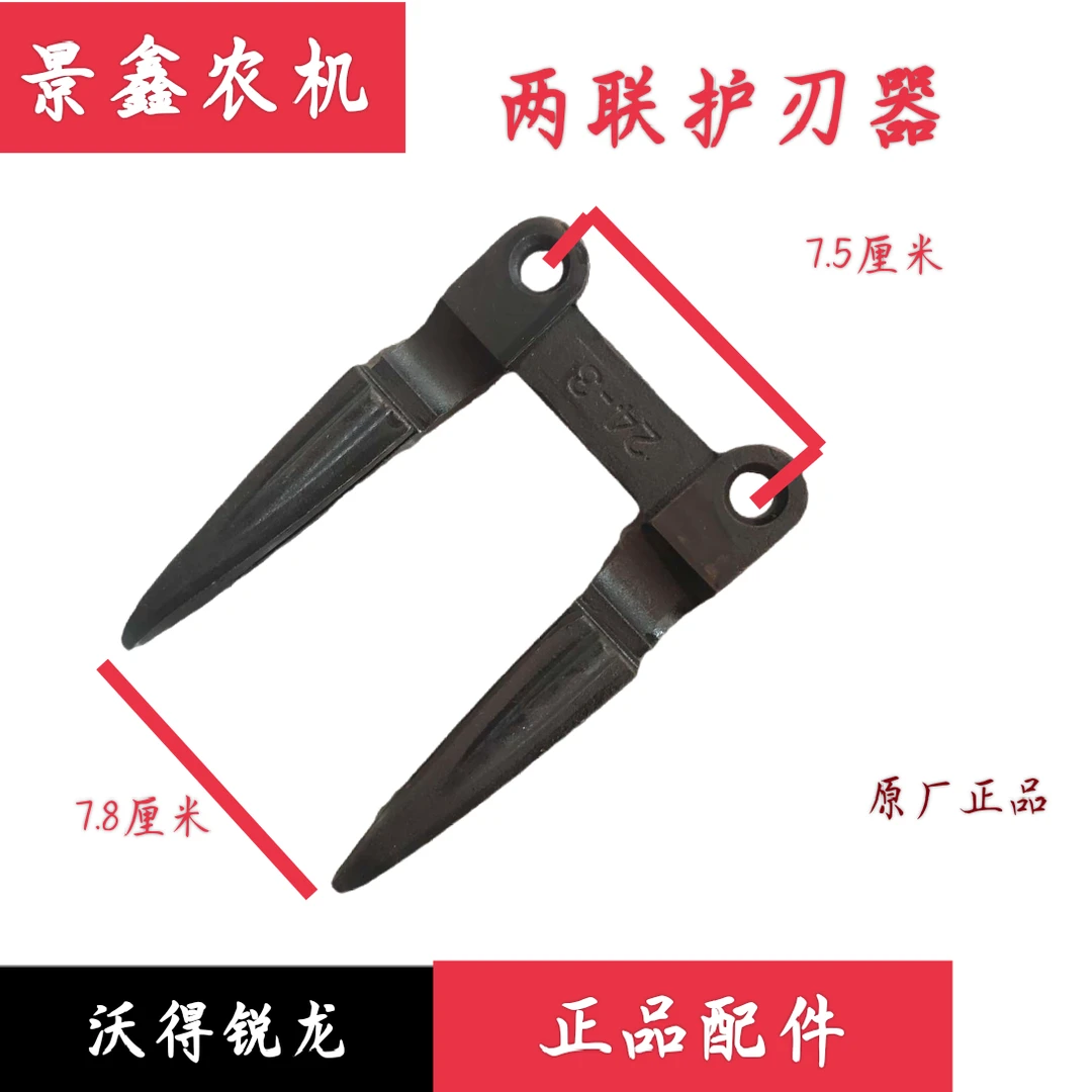 沃得锐龙收割机配件 两联护刃器 原厂正品【1个装】