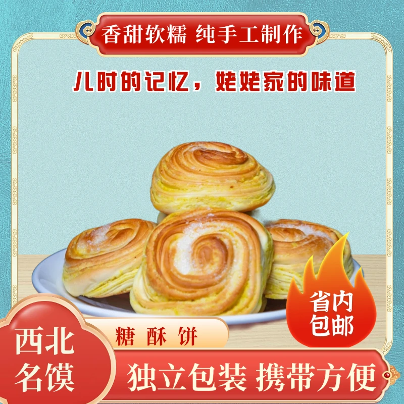 西北美食*糖酥饼（省外满100包邮）
