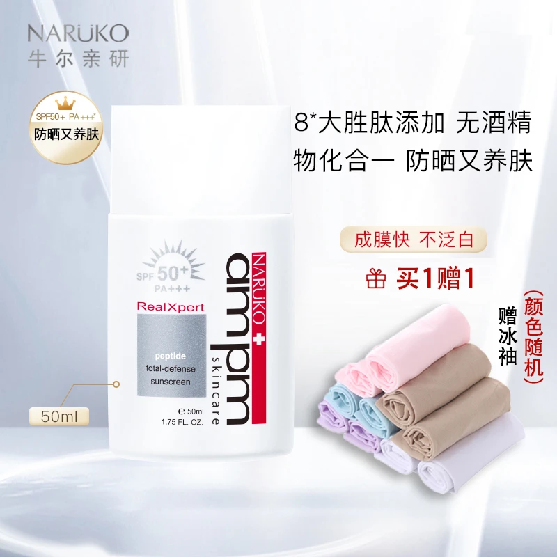 牛尔胜肽防晒液SPF50防紫外线防辐射抗蓝光隔离防晒霜轻薄女军训