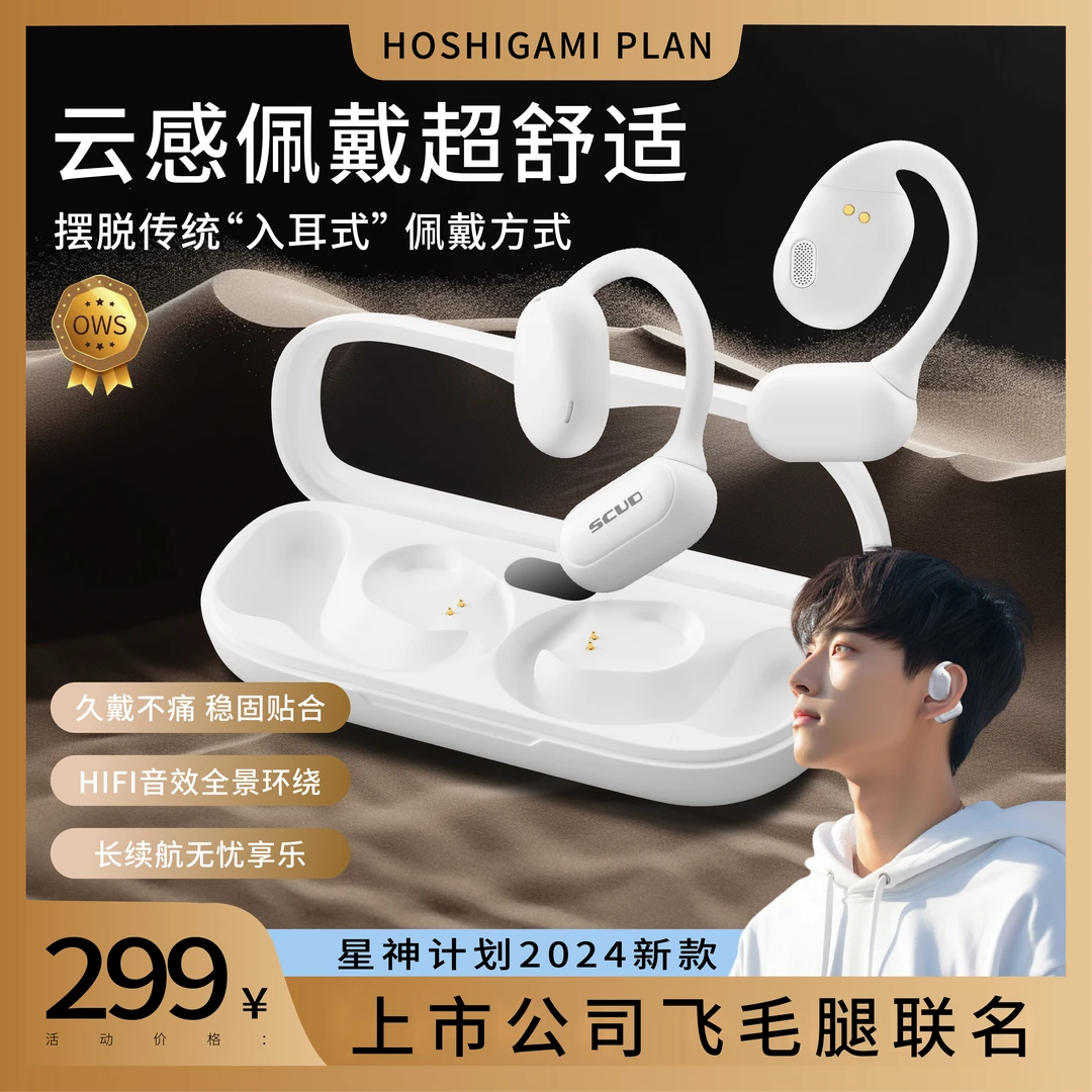 星神计划联名飞毛腿OWS开放式降噪蓝牙耳机