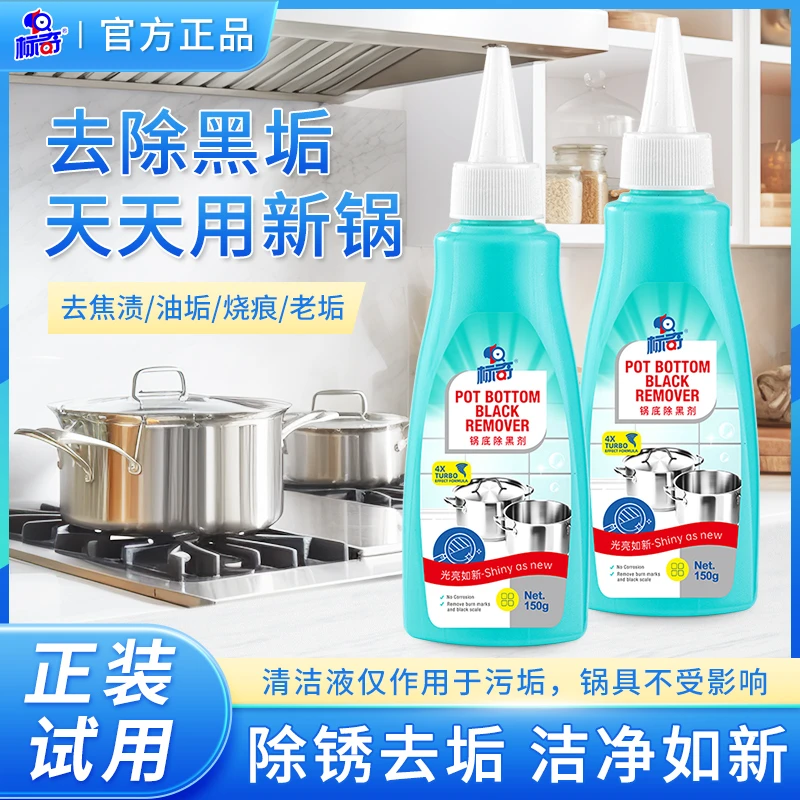 标奇锅底清洁除黑洗锅清洁剂不锈钢厨房锅具油污去污清洗剂除锈