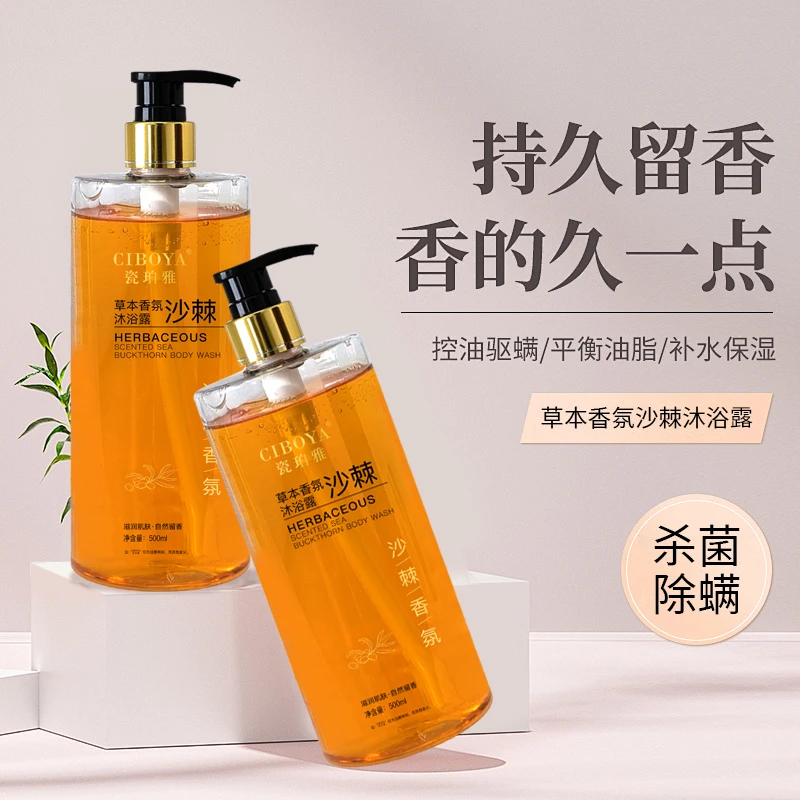 草本香氛沙棘沐浴露