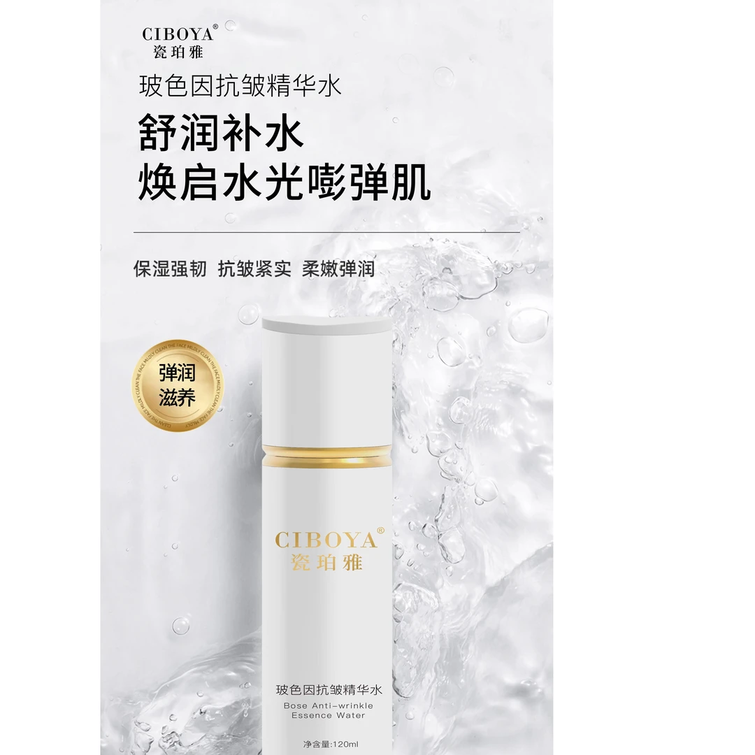 瓷珀雅-玻色因抗皱精华水