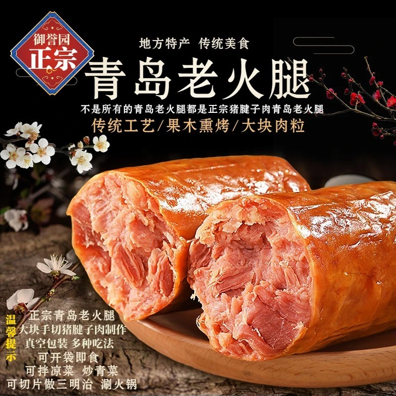 年货节正宗青岛老火腿传统熏烤优选大块新鲜猪腱子肉即食老式香肠