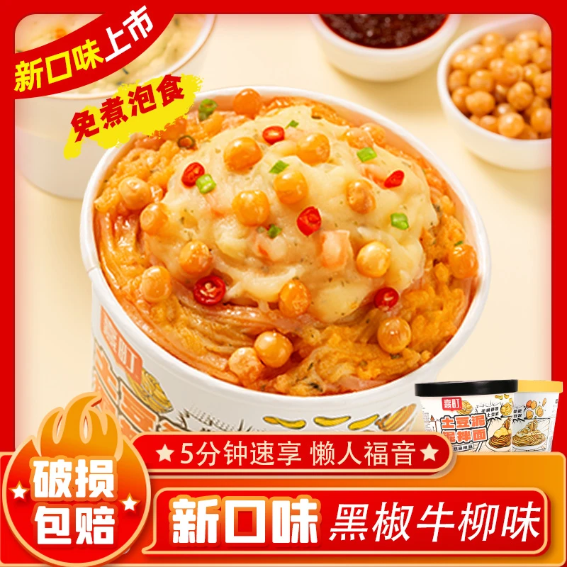 熹町土豆泥泥拌面桶装孜然麻辣拌面速食泡面非油炸方便面袋装冲泡