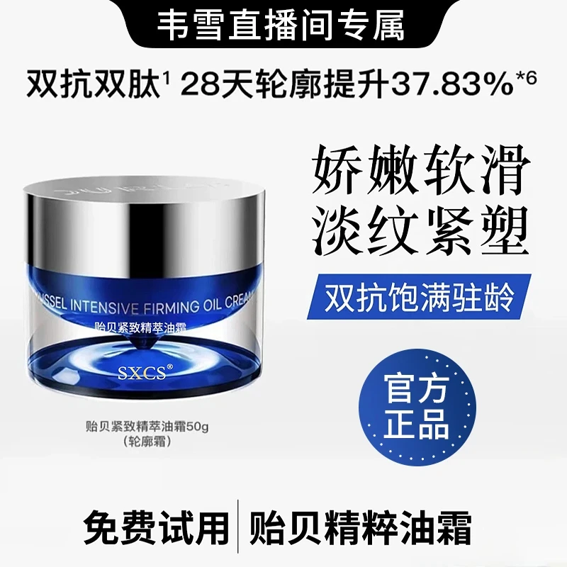 【韦雪推荐】贻贝紧致轮廓霜50g保湿修护面霜紧致抗老精粹油霜正品