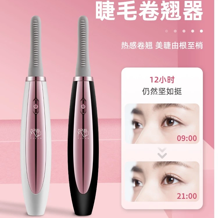 妃眷妃眷睫毛卷翘器电热睫毛卷翘器持久全自动便携式热烫热感