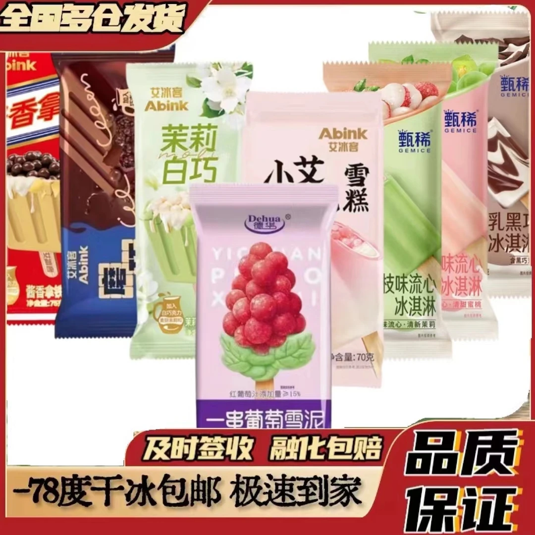 蜜桃茉莉白巧甄稀新品荔枝青梅流心网红德华一串葡萄冰淇凌