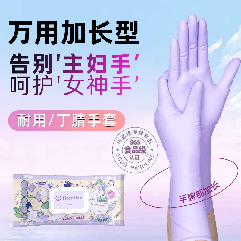 泰能加长丁腈家务手乌梅子防油手套食品级洗碗厨房清洁耐用一次性