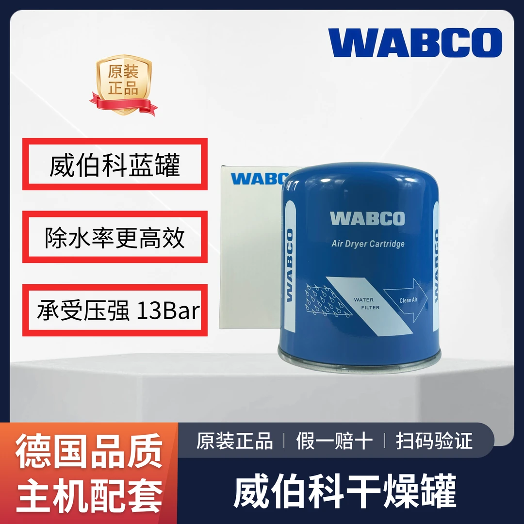 正品原装德国威伯科车载干燥罐蓝罐重卡通用款吸水性好货车通用型