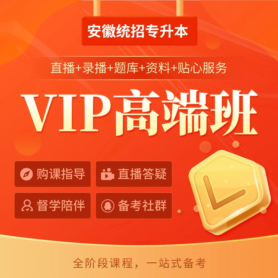 kuke/库课安徽专升本VIP高端班——全阶段课程，一站式备考