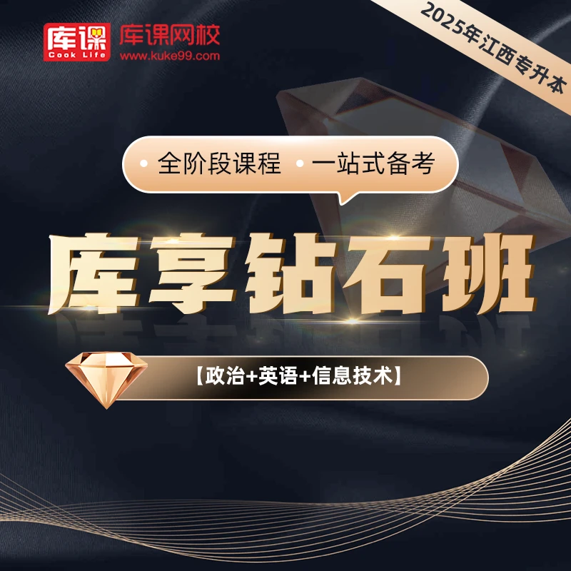 kuke/库课2025年江西统招专升本库享钻石班1V1指导细致答疑