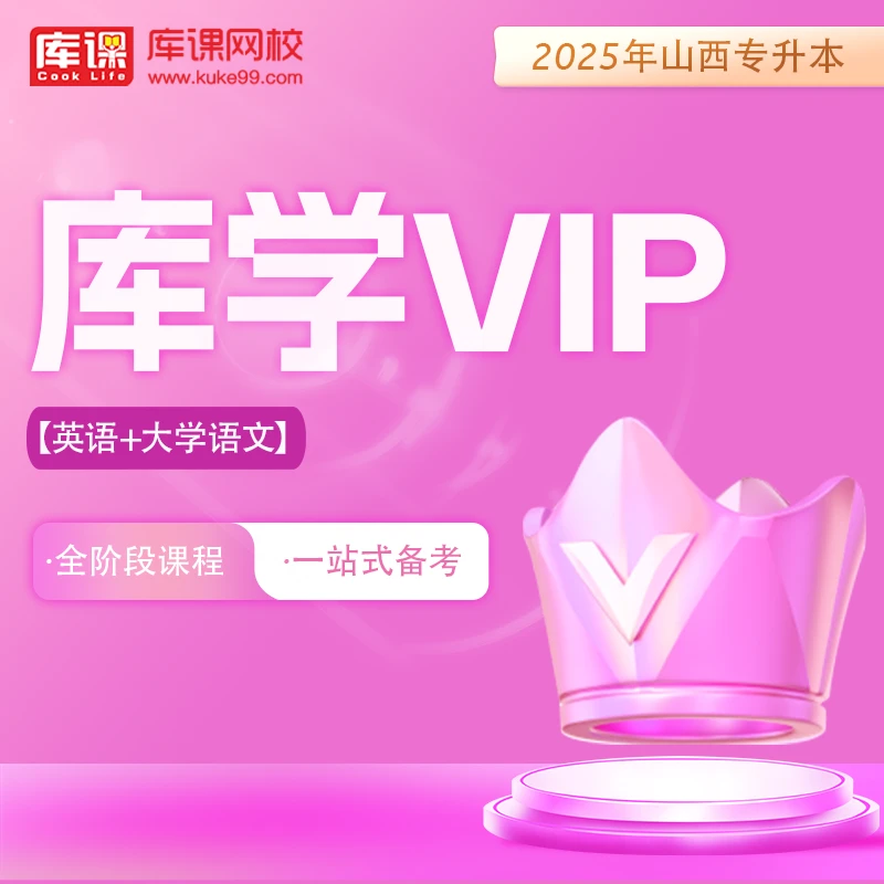 kuke/库课25山西专升本库学VIP班——全阶段课程，一站式备考