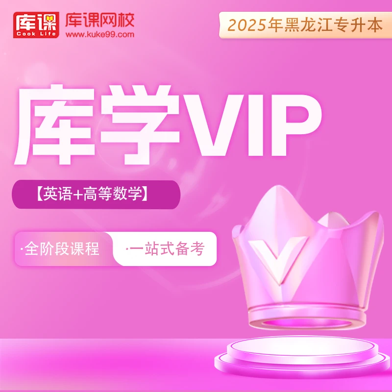 kuke/库课2025年黑龙江专升本库学VIP班-全阶段课程，一站式学习