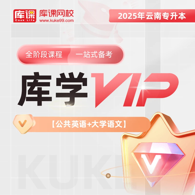 kuke/库课2025云南统招专升本库学VIP-全阶段课程-一站式服务