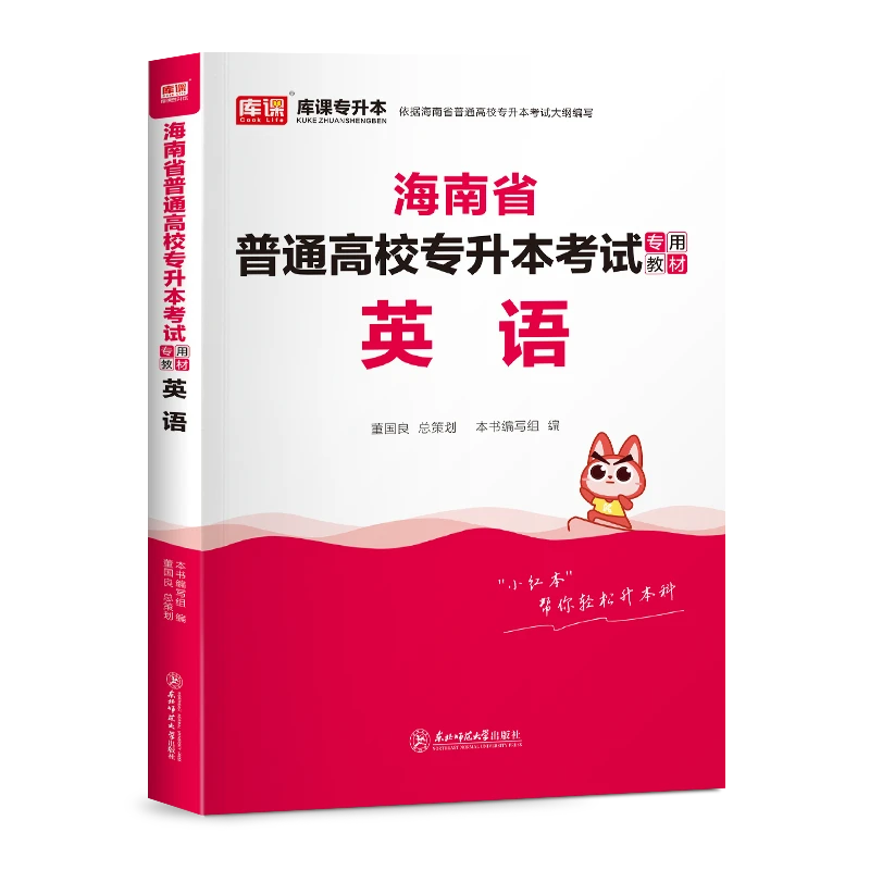 kuke/库课2025海南专升本教材试卷高等数学大学语文英语