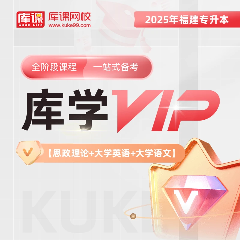 kuke/库课25年福建专升本VIP高端班——全阶段课程，一站式备考提升