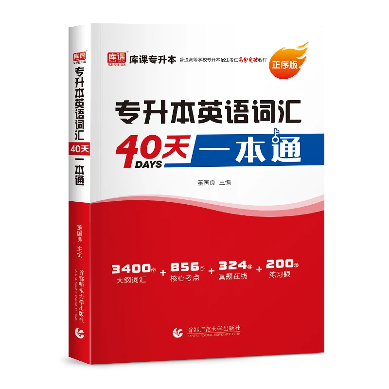kuke/库课专升本英语词汇40天一本通