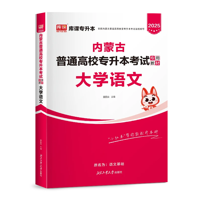 kuke/库课2025内蒙古专升本考试思想政治语文计算机英语教材
