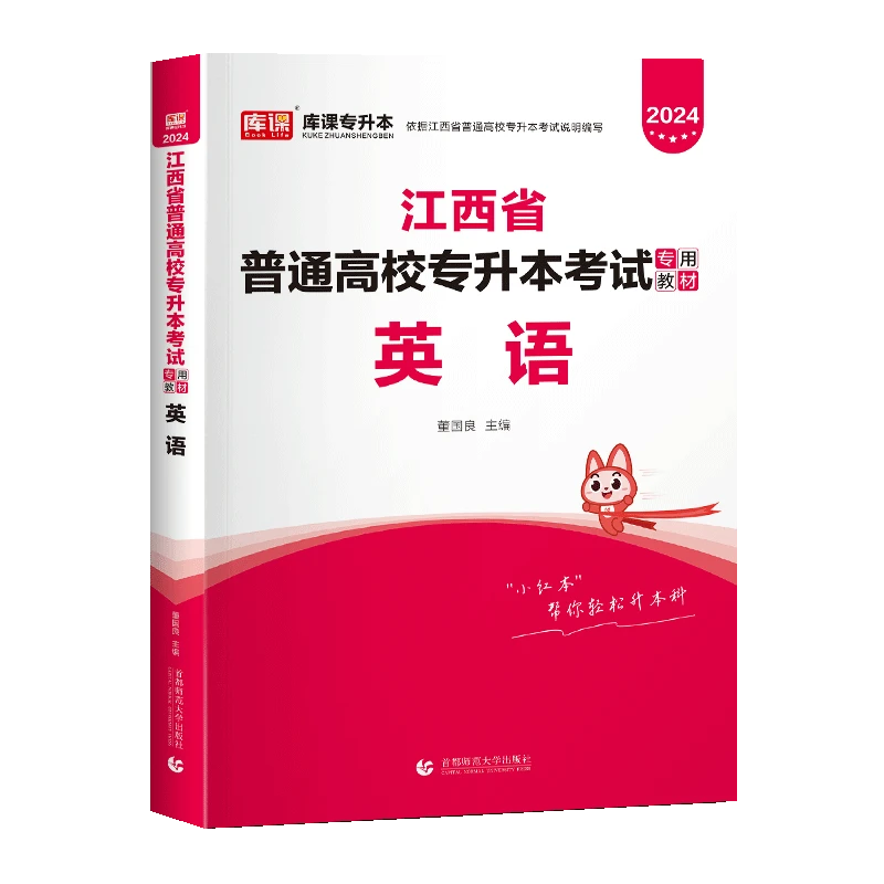 kuke/库课2024年江西省普通高校专升本考试专用教材