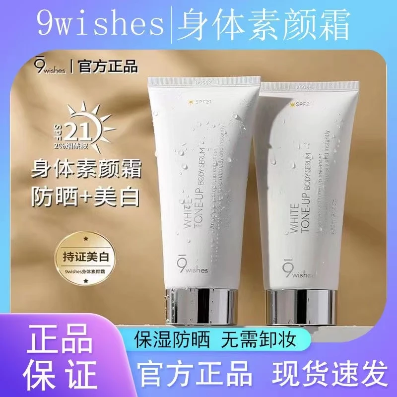 娜薇诗身体素颜霜9wishes烟酰胺护肤保湿水光清透水感多效防护乳