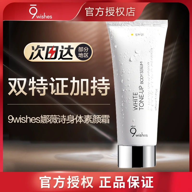 娜薇诗9wishes身体素颜霜烟酰胺身体乳女全身防晒隔离霜保湿润肤