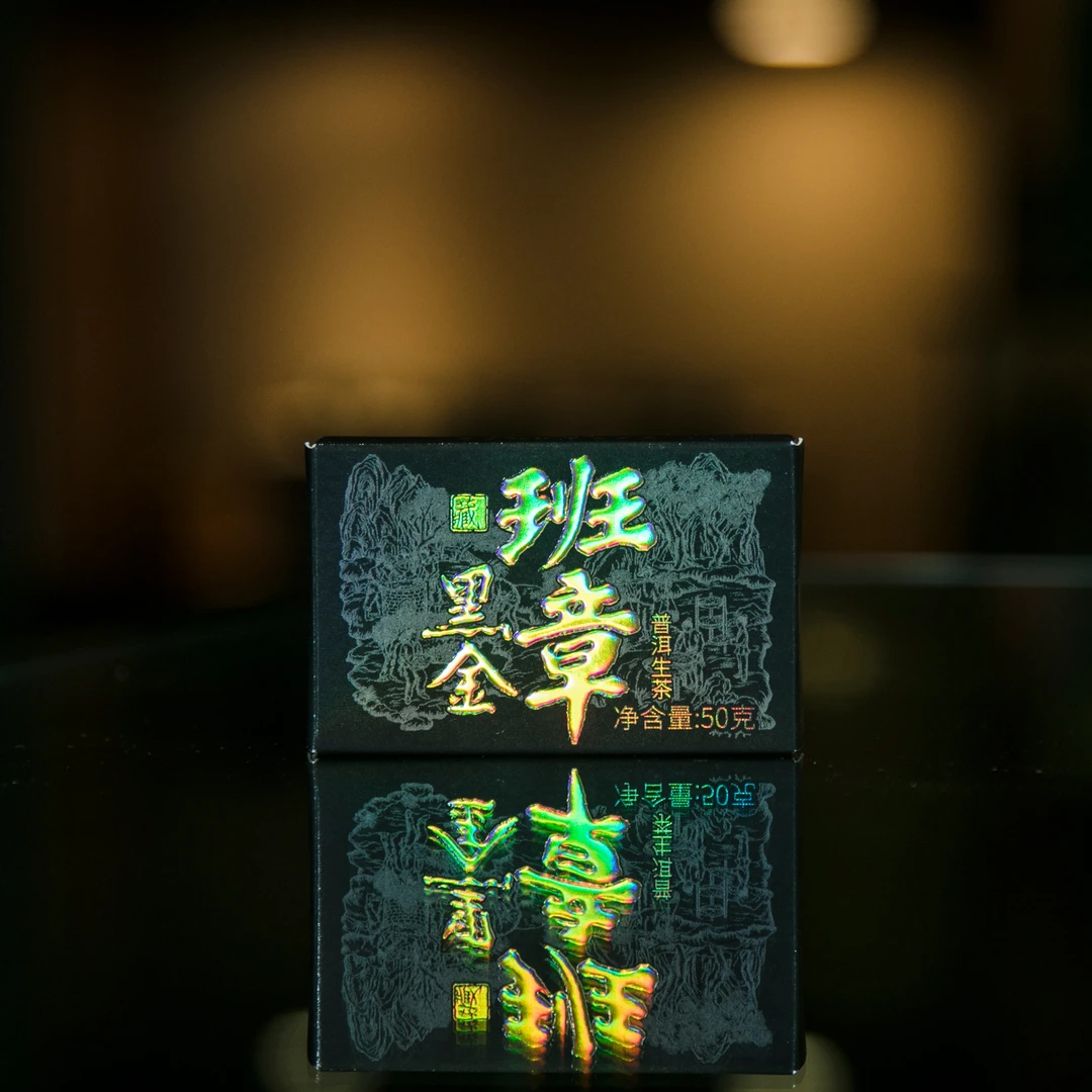 虎兰仙甄选茶叶-黑金班章（生普）
