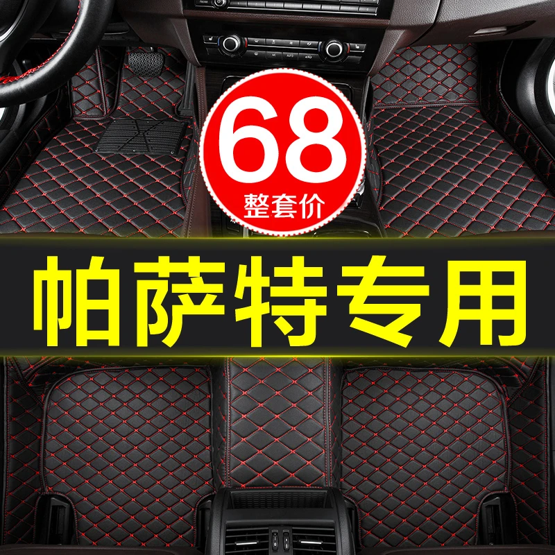 大众帕萨特领驭b5脚垫全包围专用05-13/14/15/16/17/2017/18/19款